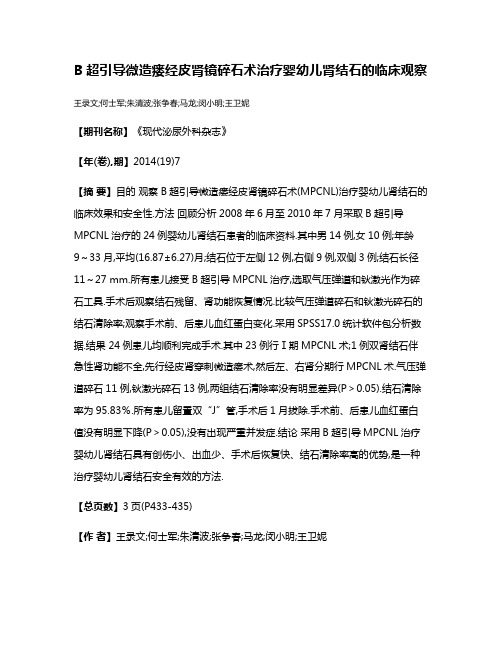 B超引导微造瘘经皮肾镜碎石术治疗婴幼儿肾结石的临床观察