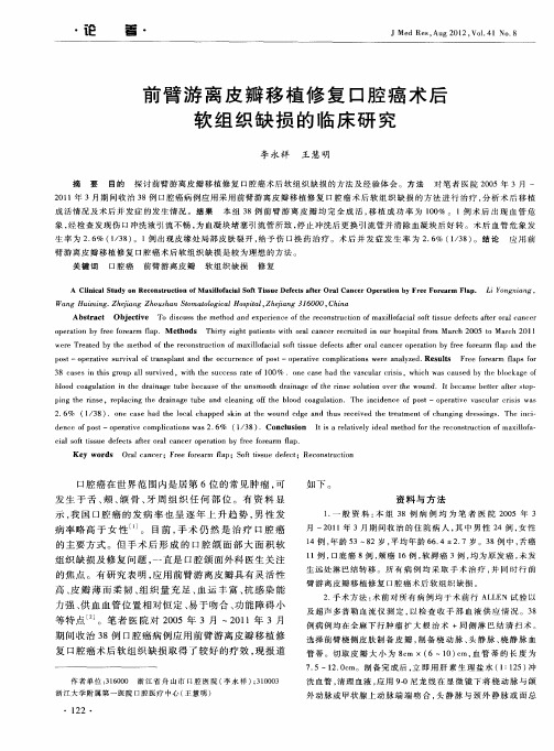 前臂游离皮瓣移植修复口腔癌术后软组织缺损的临床研究