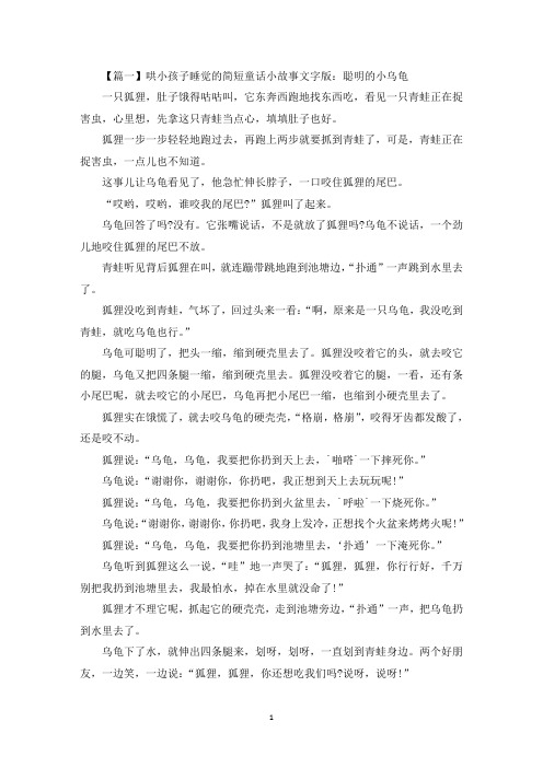 哄小孩子睡觉的简短童话小故事文字版大全【四篇】(最新)