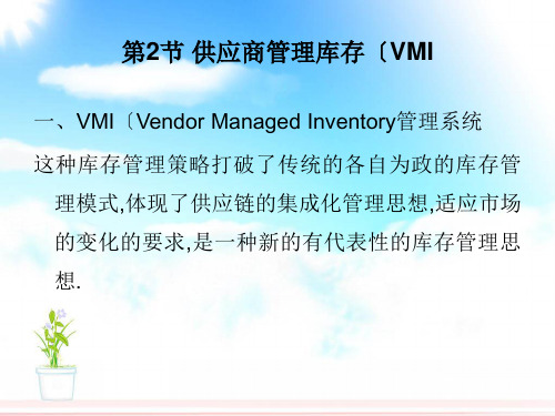 供应商管理库存(VMI)