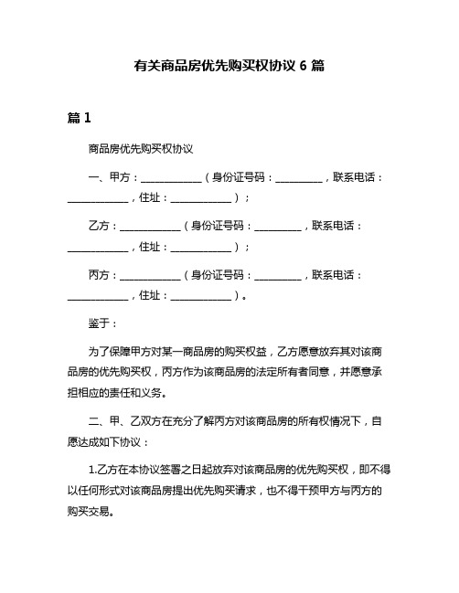 有关商品房优先购买权协议6篇