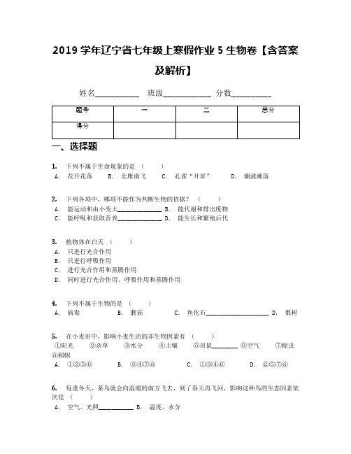 2019学年辽宁省七年级上寒假作业5生物卷【含答案及解析】