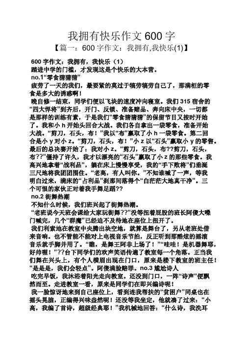 我拥有快乐作文600字