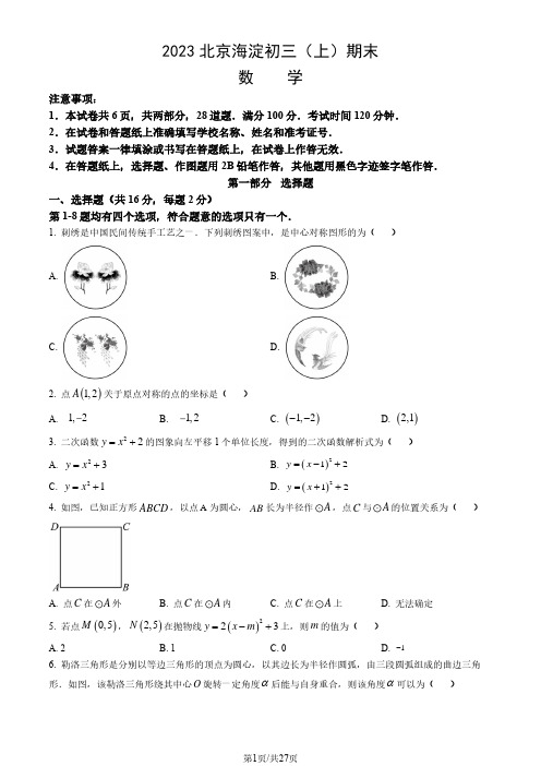 2023北京海淀初三(上)期末数学(试卷含答案解析)