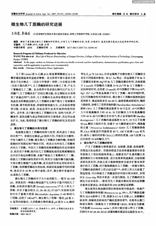 微生物几丁质酶的研究进展