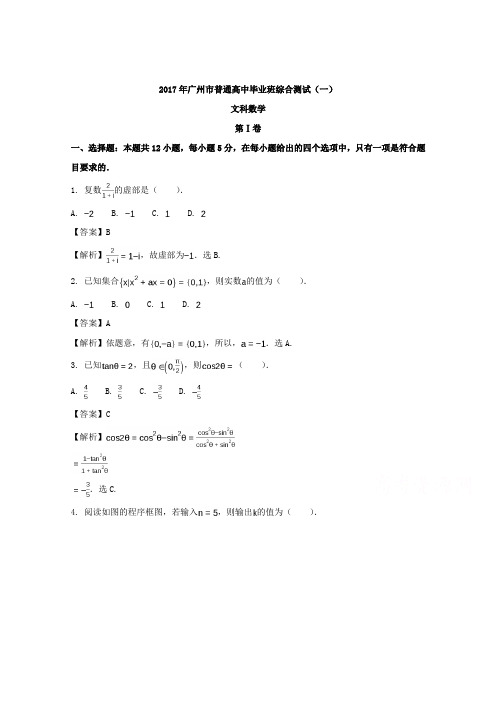 广东省广州2017届高三下学期第一次模拟数学(文)试题Word版含解析