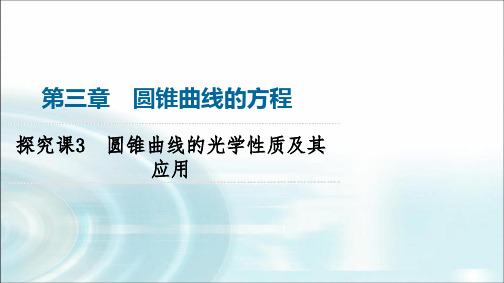 人教A版高中数学选择性必修第一册第3章探究课3圆锥曲线的光学性质及其应用课件