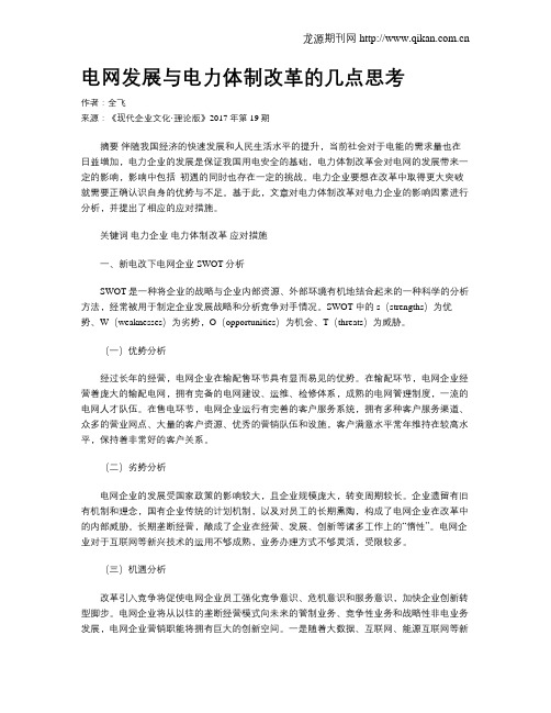 电网发展与电力体制改革的几点思考