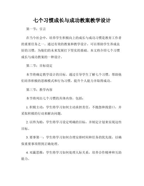 七个习惯成长与成功教案教学设计