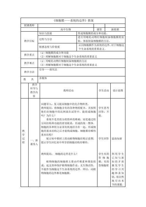 《细胞膜——系统的边界》教案