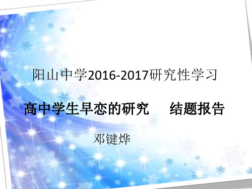 2016-2017研究性学习：高中生早恋的研究结题报告