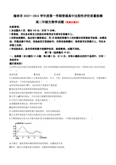 陕西省榆林市2023-2024学年高二上学期1月期末考试 生物含答案