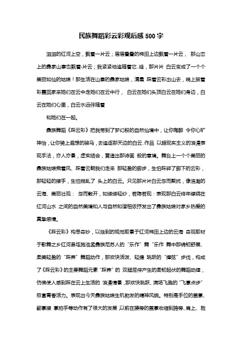 民族舞蹈彩云彩观后感500字