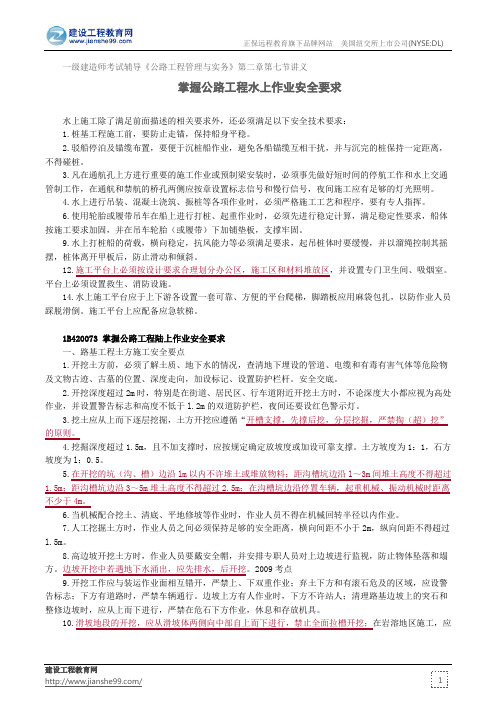 掌握公路工程水上作业安全要求——一级建造师考试辅导《公路工程管理与实务》第二章第七节讲义