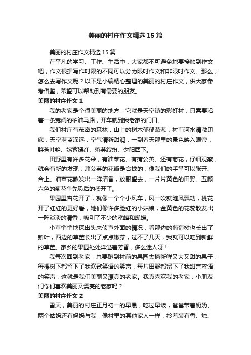 美丽的村庄作文精选15篇