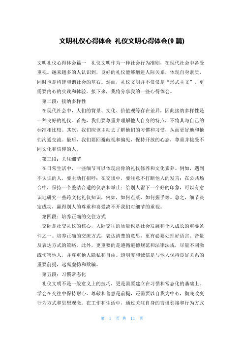 文明礼仪心得体会 礼仪文明心得体会(9篇)