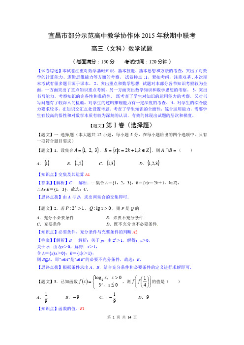 2016届湖北省宜昌市部分示范高中教学协作体高三上学期期中联考