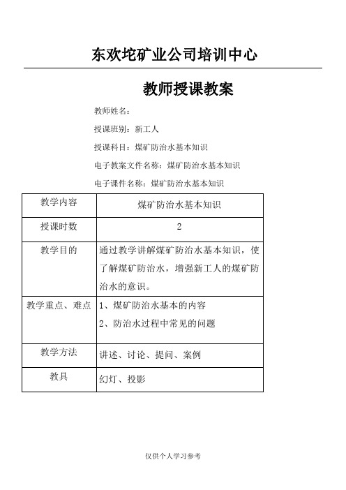 煤矿防治水知识教案