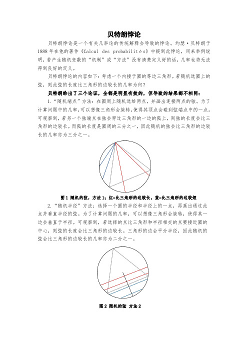 贝特朗悖论