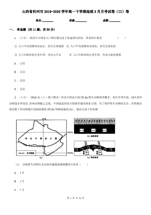 山西省忻州市2019-2020学年高一下学期地理3月月考试卷(II)卷