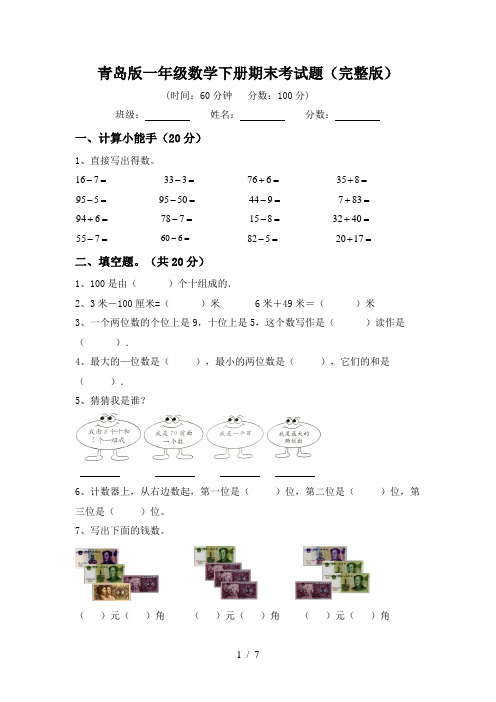 青岛版一年级数学下册期末考试题(完整版)