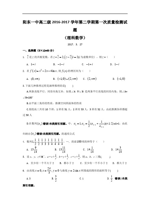 广东省阳江市阳东区第一中学2016-2017学年高二下学期