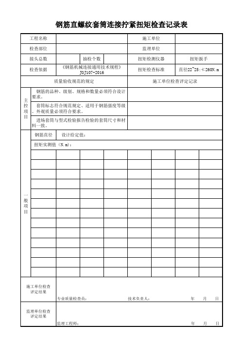 套筒连接拧紧扭矩检查记录表