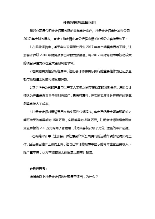 审计实务与案例_中央财经大学_4  第5章采购与付款循环审计_(4.3.2)  案例5.3：分析程序的具体运用