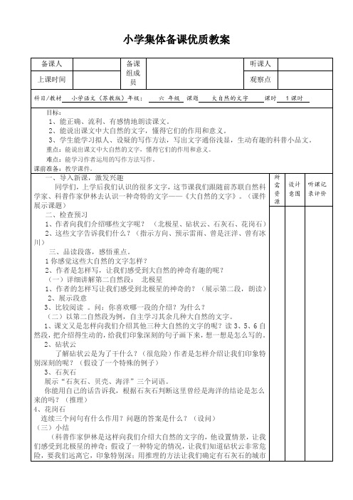 小学集体备课优质教案  小学语文(苏教版)   六 年级  大自然的文字 