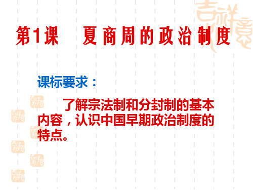 高中历史必修1《古代中国的政治制度第1课 夏、商、西周的政治制度》1640人教PPT课件