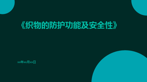 织物的防护功能及安全性