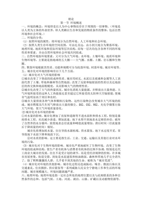 环境保护概论复习提纲