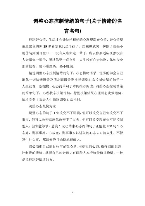 调整心态控制情绪的句子(关于情绪的名言名句)