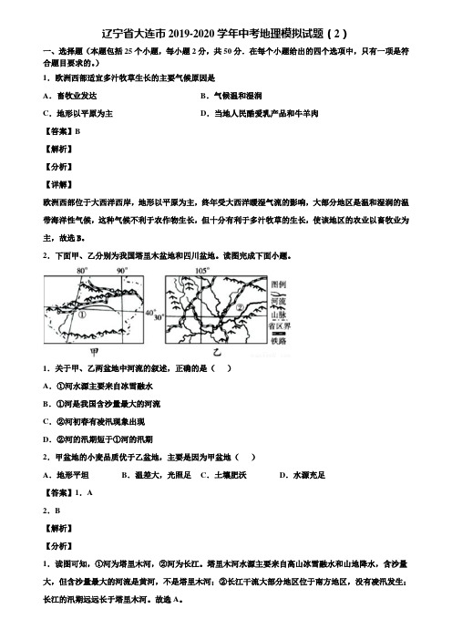 辽宁省大连市2019-2020学年中考地理模拟试题(2)含解析