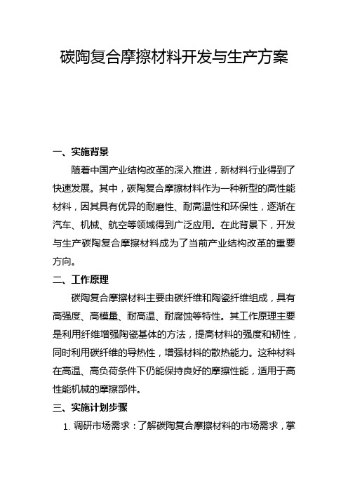 碳陶复合摩擦材料开发与生产方案(二)