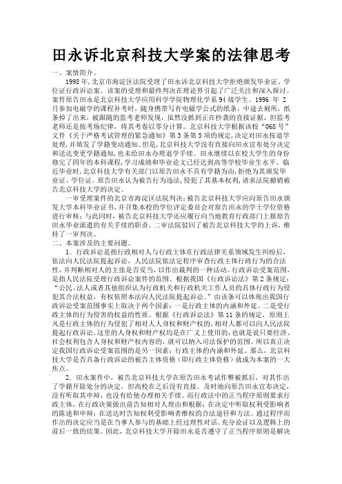 课堂笔记田永诉北京科技大学案的法律思考