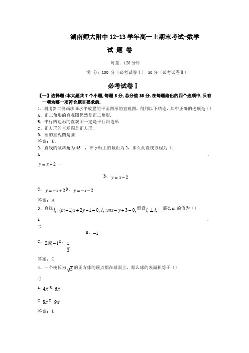 湖南师大附中12-13学年高一上期末考试-数学