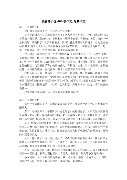 美丽的小区400字作文_写景作文