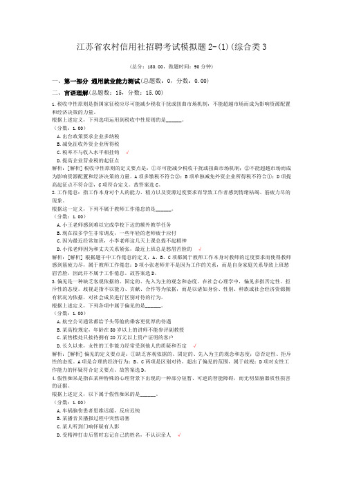 江苏省农村信用社招聘考试模拟题2-(1)(综合类3