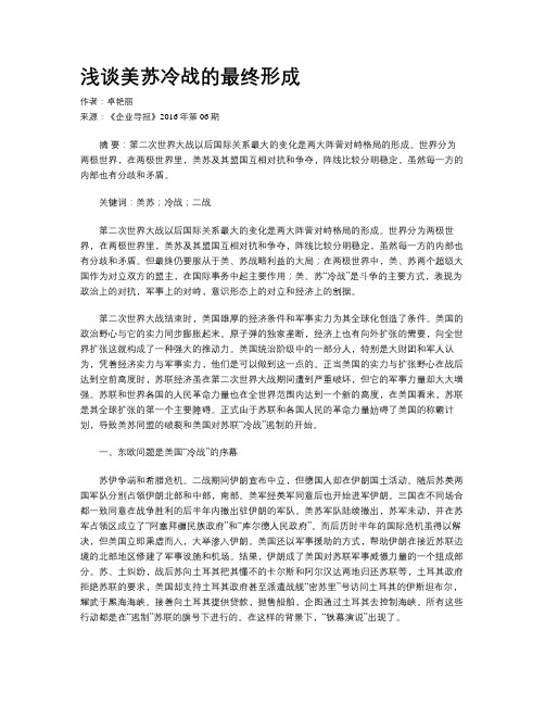 浅谈美苏冷战的最终形成
