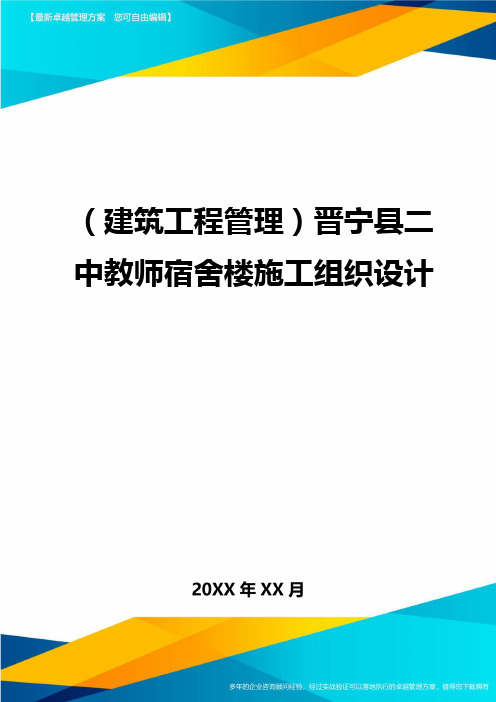 (建筑工程管理)晋宁县二中教师宿舍楼施工组织设计