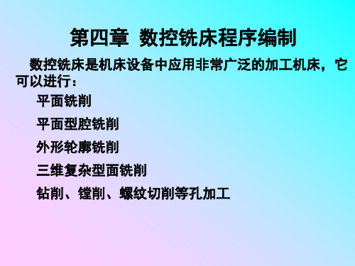 第四章数控铣床的程序编制- 山东工业职业学院 首页.