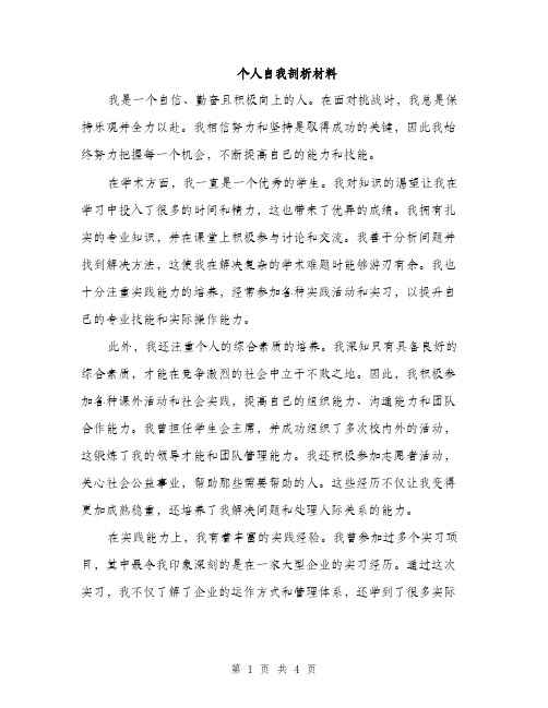 个人自我剖析材料(2篇)