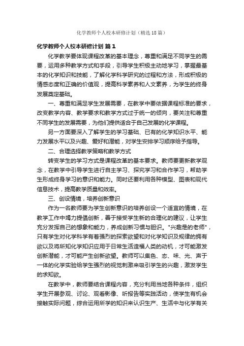 化学教师个人校本研修计划（精选18篇）