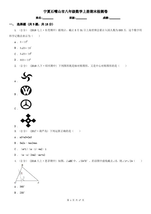 宁夏石嘴山市八年级数学上册期末检测卷