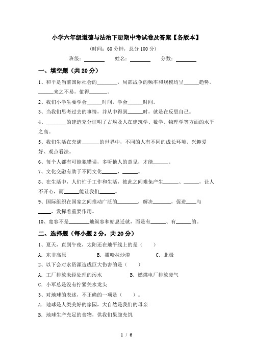 小学六年级道德与法治下册期中考试卷及答案【各版本】