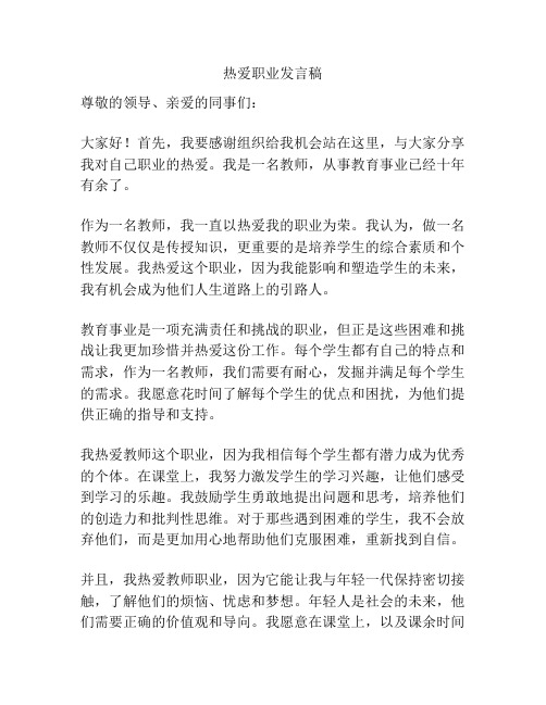 热爱职业发言稿