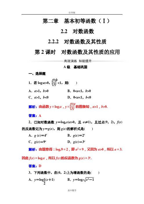 人教版数学高一-人教版必修1练习  .2对数函数及其性质的应用