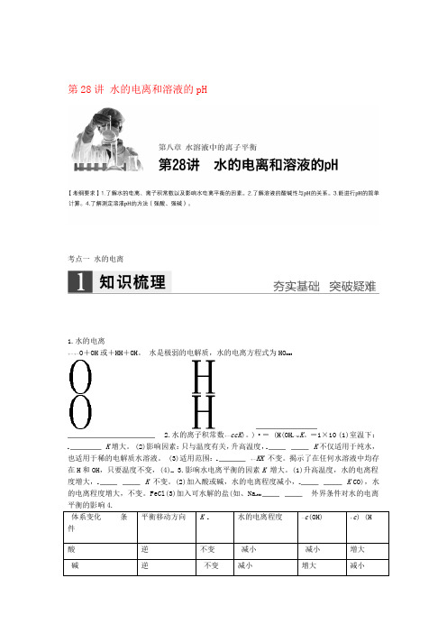 步步高全国版高考化学一轮复习第8章水溶液中的离子平衡第28讲水的电离和溶液的pH讲义新人教版