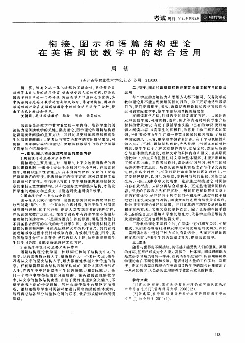 衔接、图示和语篇结构理论在英语阅读教学中的综合运用